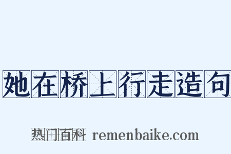 她在桥上行走造句是什么意思的图片